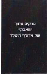 מאבקי אדולף היטלר Mein Kampf תרגום לעברית מ 5 שורה 3 במלאי