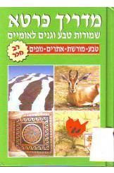 מדריך כרטא שמורות טבע וגנים לאומיים  עזריה אלון