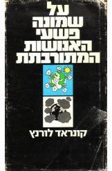 על שמונה פשעי האנושות קונרד לורנץ