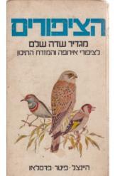 הציפורים מגדיר שדה שלם היינצל פיטר פרסלאו תמונות בצבע 