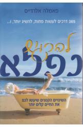 להרגיש נפלא פאמלה אלרדייס 365 דרכים לעשות פחות להשיג יותר ולהרגיש נפלא.