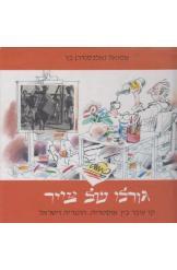 גורלו של צייר מאת שמואל כץ אלבום