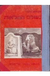 בעולם הפלאות אברהם שוער נחום גוטמן