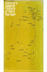 רציפות היישוב היהודי בארץ ישראל דן בהט 