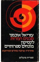 תכנים וצורות לקסיקון מונחים ספרותיים שני ספרים