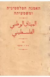 האמנה הפלסטינית ומשמעותה יהושפט הרכבי מהדורה חדשה
