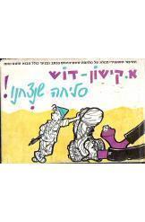 סליחה שנצחנו אפרים קישון דוש הוצאת מעריב מ