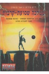 ממלכה שסועת קרבות דייב מוריס ג'אמי טומסון נמ