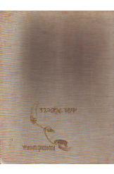מגזרות נייר מוטיבים מסורתיים ועיטוריים ספר שני יהושע גרוסברד כולל הקדשת המחבר