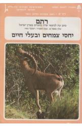 יחסי צמחים ובעלי חיים רותם החברה להגנת הטבע 1983 