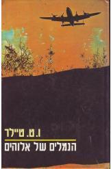 הנמלים של אלוהים וו ט טיילר ספרי מתח וריגול הוצאת זמורה