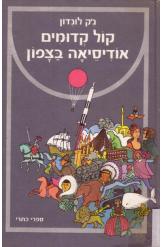 קול קדומים אודיסיאה בצפון ג'ק לונדון כתרי 