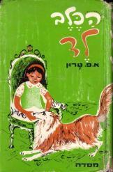 הכלב לד א.פ.טרון נמכר
