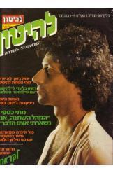 להיטון עולם הקולנוע גליון 607  מתי כספי  1981 נמכר