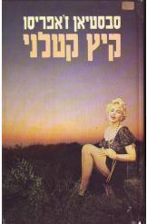 קיץ קטלני סבסטיאן ג'אפריסו נקמ אישה באנסים