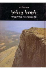 לטייל בגליל מיכה לבנה הוצאת אריאל