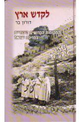לקדש ארץ המקומות הקדושים היהודיים במדינת ישראל ספר חדש 
