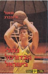 גדולי הכדורסל בישראל שאול איזנברג 