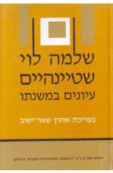 שלמה לוי שטיינהיים עיונים במשנתו אהרון שאר ישוב ספר חדש 