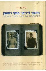 משם לכאן בגוף ראשון גיא מירון מחקר יוצאי גרמניה מאגנס חסר זמנית 