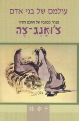 עולמם של בני אדם מבחר מכתביו של החכם הסיני צ'ואנג צה