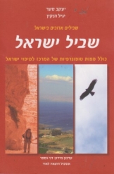 שביל ישראל שבילים ארוכים בישראל כולל מפות טופוגרפיות של המרכז למיפוי ישראל