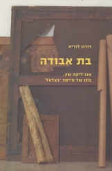 בת אבודה דורון לוריא אנג'ליקה שץ 