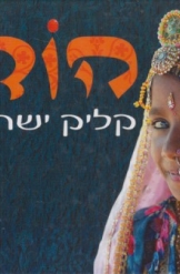 הודו קליק ישראלי חנוך סער צילם שמוליק סימון אלבום 