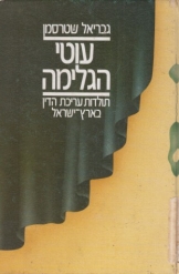 עוטי הגלימה תולדות עריכת הדין בארץ ישראל  גבריאל שטרסמן