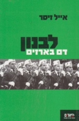 לבנון דם בארזים אייל זיסר נמכר