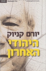 היהודי האחרון יורם קניוק מהדורה חדשה 