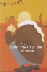 מסעו של גאנדי הקטן אליאס חורי תרגם יהודה שנהב ספר חדש