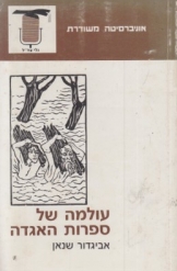 עולמה של ספרות האגדה אביגדור שנאן אוניברסיטה משודרת 