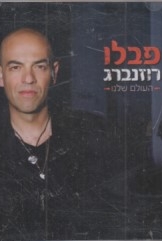 דיסק פבלו רוזנברג תקליטור העולם שלנו הליקון 
