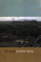 מוחמד והיהודים פרופסור מיכאל לקר מהדורה שנייה ומתוקנת 