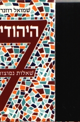 המוצא של היהודים 7 שאלות נפוצות שמואל רוזנר ספר חדש