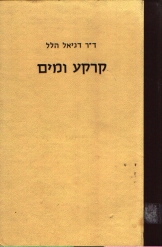 קרקע ומים דר דניאל הלל נמכר