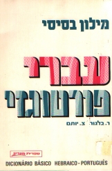 מילון בסיסי עברי פורטוגזי בלגור יותם 
