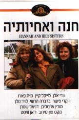 חנה ואחיותיה סרט במאי וודי אלן מקורי מתורגם לעברית 