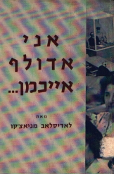 אני אדולף אייכמן לאדיסלאב מניאצ'קו
