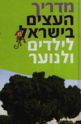 מדריך העצים בישראל לילדים ולנוער ישראל בלון יונה זילברמן 