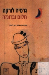 חלום וברונזה גרסיה לורקה תרגמה רנה ליטווין הספריה החדשה ספר חדש 