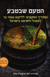 הטעם שבטבע המדריך המקצועי לליקוט צמחי בר למאכל ולמרפא בישראל אביבית נמכר