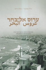 יפו ערוס אל בחר عروس البحر Arous Elbahar עלייתה של