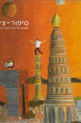 עוד אגדות למכסה מכס נורדאו  ציורים בצבע - ילדים הוצאת צציק כוננית 2 שורה ה'