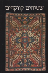 Afficher "שטיחים קווקזיים"