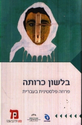 בלשון כרותה פרוזה פלסטינית בעברית ראויה בורבארה סדרת מכתוב 