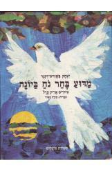 מדוע בחר נוח ביונה יצחק בשביס זינגר חסר זמנית 