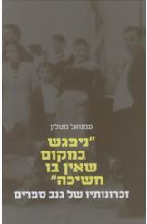 קתדרה לתולדות ארץ ישראל ויישובה יד בן צבי מפתח לחוברות 1 עד 20 1981 