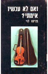 ואם לא עכשיו אימתי פרימו לוי הספריה החדשה